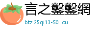 言之鑿鑿網